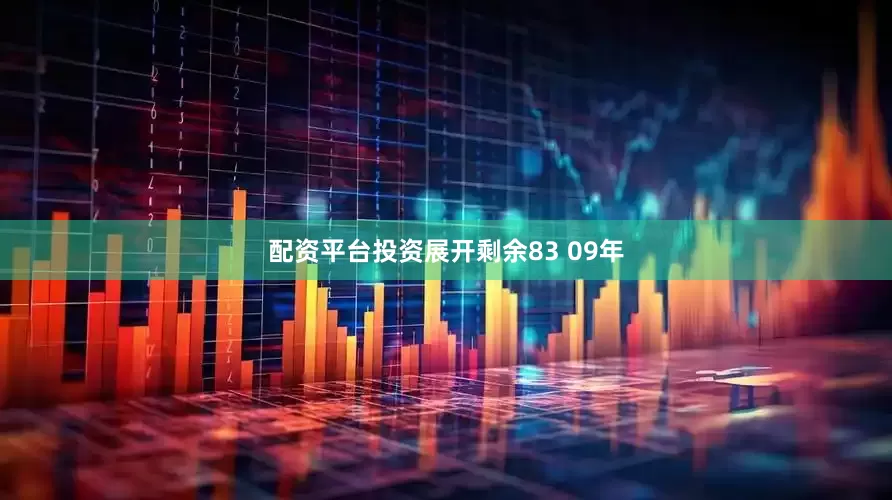 配资平台投资展开剩余83 09年