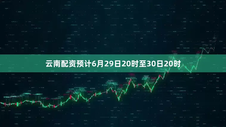 云南配资预计6月29日20时至30日20时