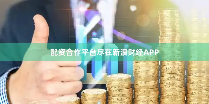 配资合作平台尽在新浪财经APP