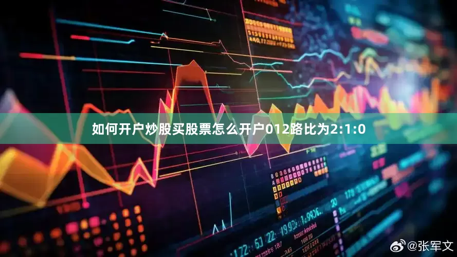 如何开户炒股买股票怎么开户012路比为2:1:0