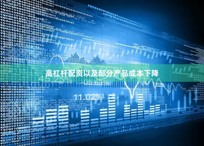 高杠杆配资以及部分产品成本下降