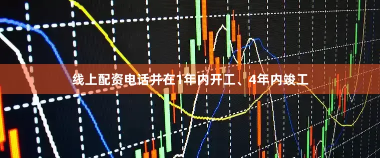 线上配资电话并在1年内开工、4年内竣工