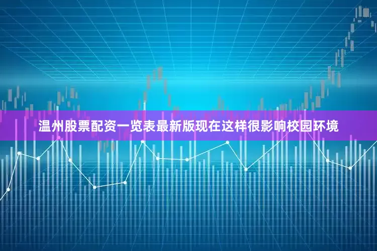 温州股票配资一览表最新版现在这样很影响校园环境