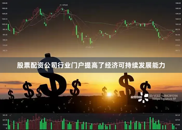 股票配资公司行业门户提高了经济可持续发展能力
