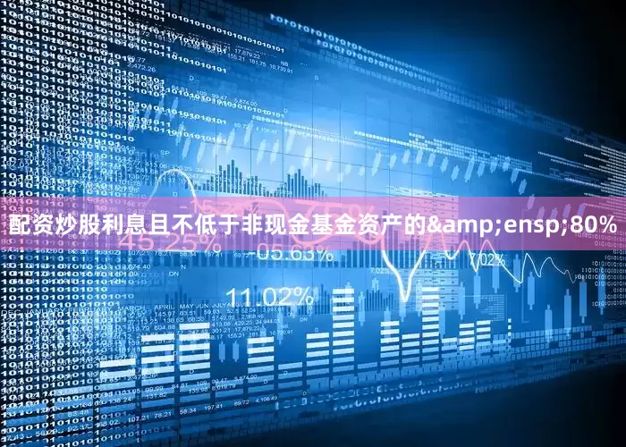配资炒股利息且不低于非现金基金资产的&ensp;80%