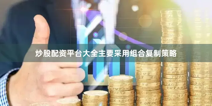炒股配资平台大全主要采用组合复制策略