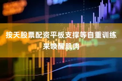 按天股票配资平板支撑等自重训练来唤醒肌肉