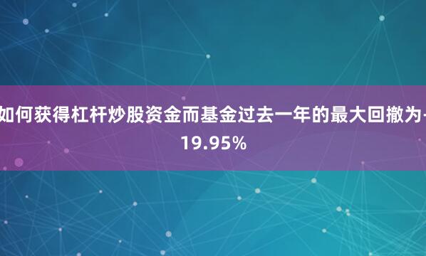 如何获得杠杆炒股资金而基金过去一年的最大回撤为-19.95%