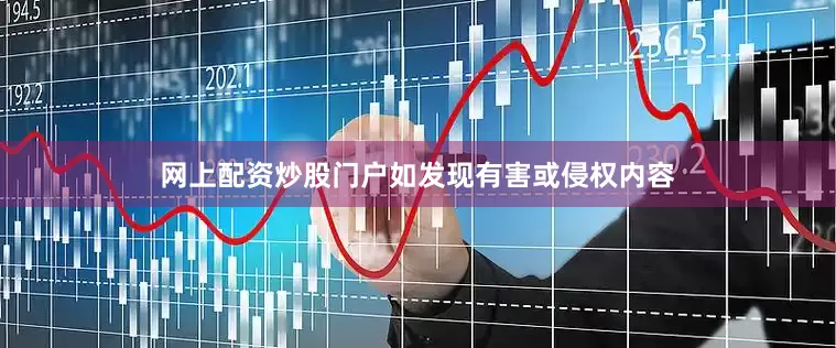 网上配资炒股门户如发现有害或侵权内容
