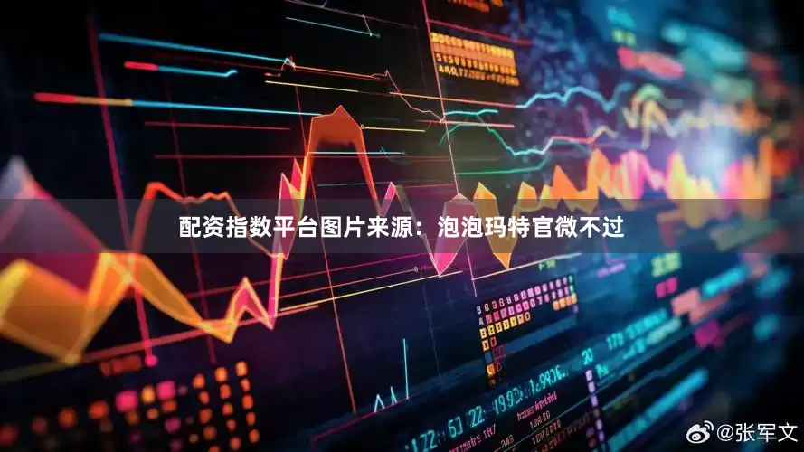 配资指数平台图片来源：泡泡玛特官微不过