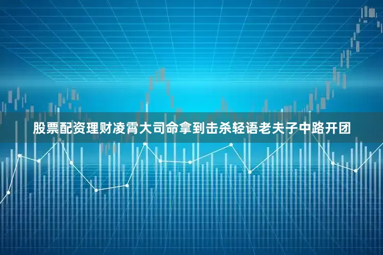 股票配资理财凌霄大司命拿到击杀轻语老夫子中路开团
