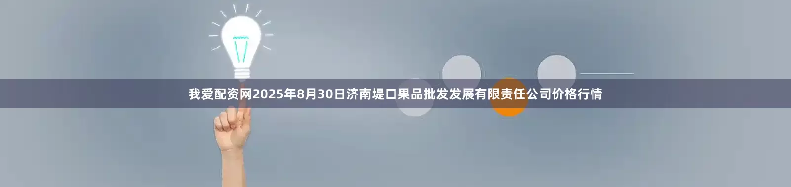 我爱配资网2025年8月30日济南堤口果品批发发展有限责任公司价格行情