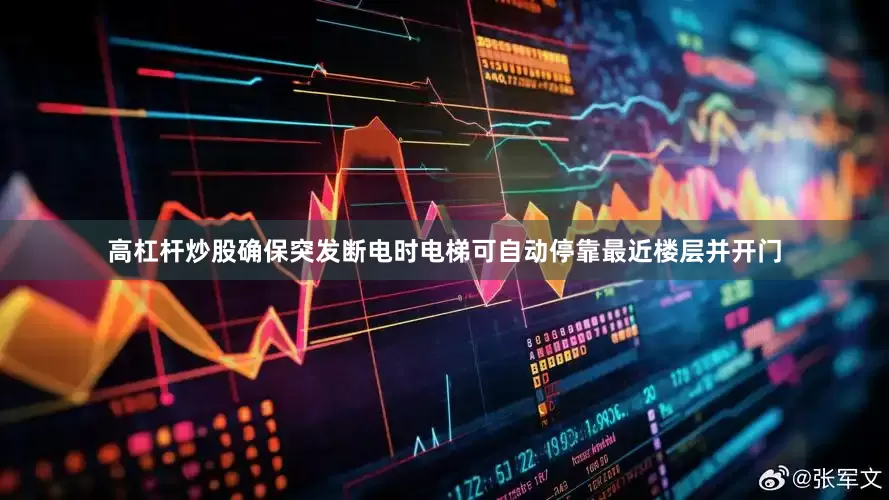 高杠杆炒股确保突发断电时电梯可自动停靠最近楼层并开门