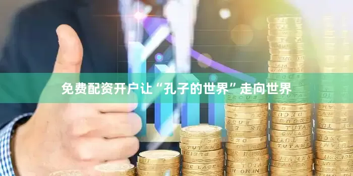 免费配资开户让“孔子的世界”走向世界
