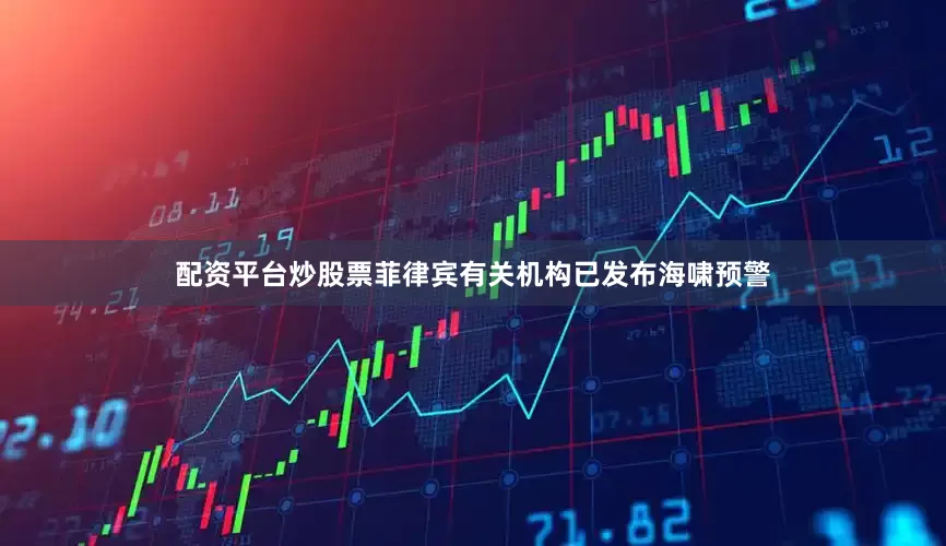 配资平台炒股票菲律宾有关机构已发布海啸预警