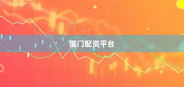 厦门配资平台