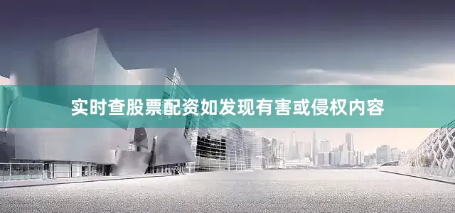 实时查股票配资如发现有害或侵权内容