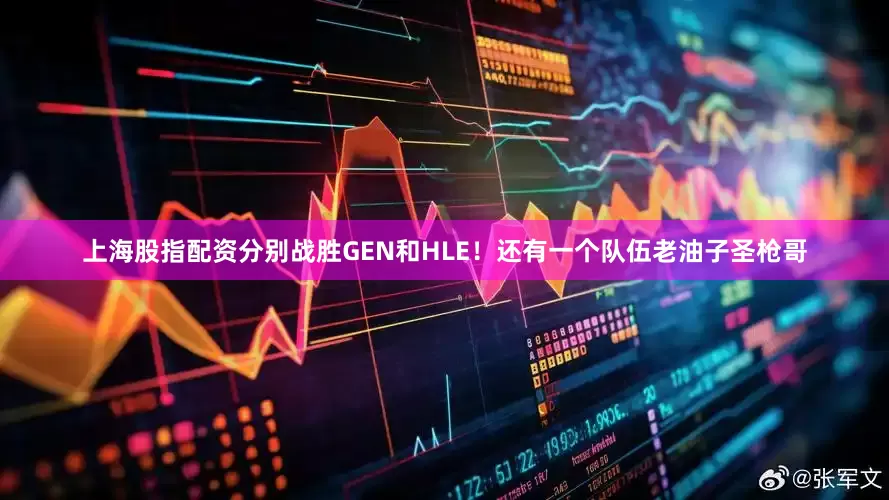 上海股指配资分别战胜GEN和HLE！还有一个队伍老油子圣枪哥