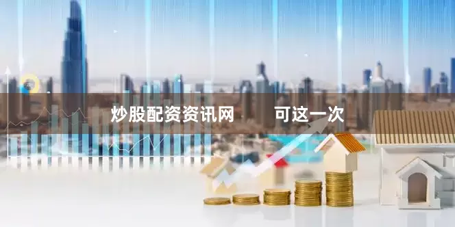 炒股配资资讯网        可这一次