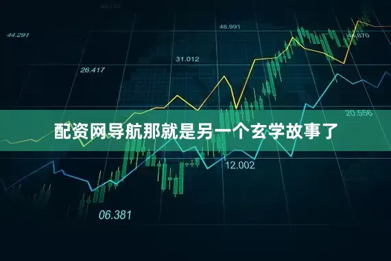 配资网导航那就是另一个玄学故事了