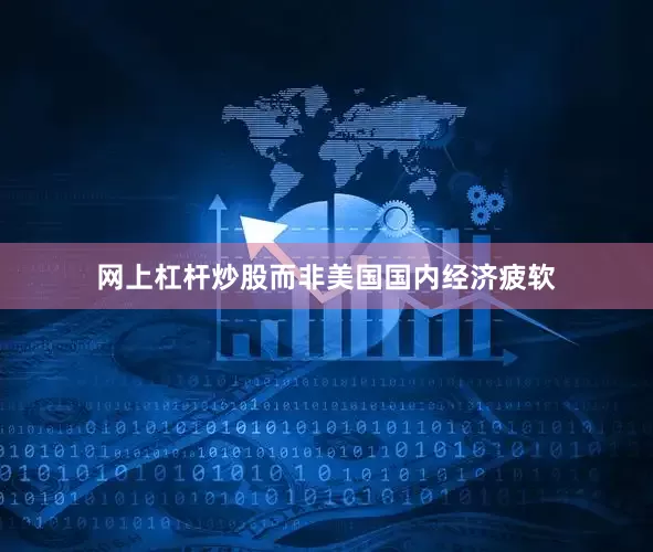 网上杠杆炒股而非美国国内经济疲软