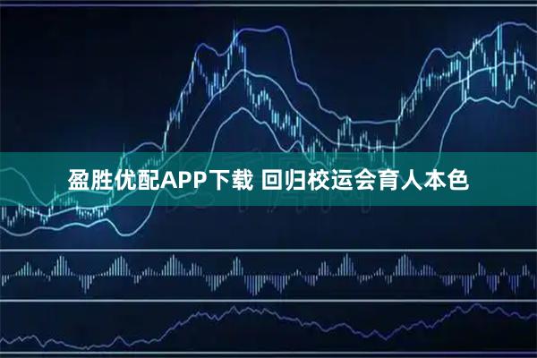 盈胜优配APP下载 回归校运会育人本色